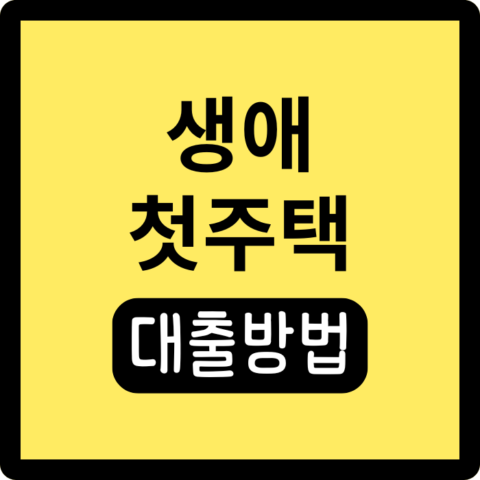 생애첫주택 디딤돌 대출